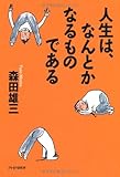 人生は,なんとかなるものである