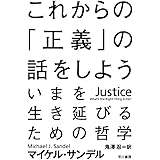 これからの「正義」の話をしよう (ハヤカワ・ノンフィクション文庫)