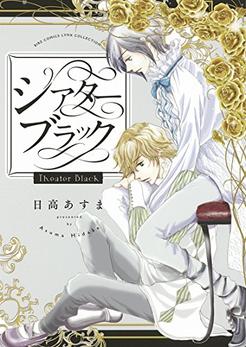 『シアターブラック』1巻