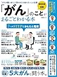 晋遊舎ムック　「がん」のことがまるごとわかる本