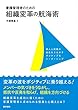 看護管理者のための組織変革の航海術: 個人と組織の成長をうながすポジティブなリーダーシップ
