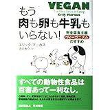 もう肉も卵も牛乳もいらない！