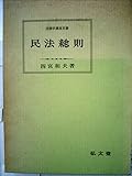 書評 民法総則 (1972年) (法律学講座双書) by Tetsu Okamoto