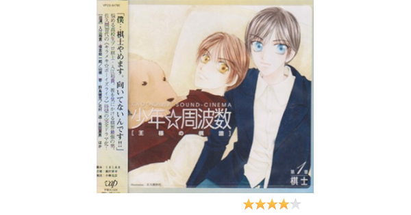 Amazon 少年 周波数 王様の棋譜 第一章 棋士 ドラマcd 保志総一朗 飛田展男 野島健児 置鮎龍太郎 沢海陽子 秋元羊介 加瀬康之 加藤将之 浅野るり アニメ 音楽