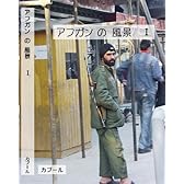 【アフガニスタン旅行体験環境映像】 アフガン の 風景 I [DVD]