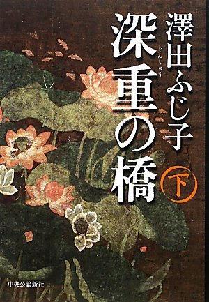 深重の橋 下