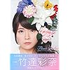 竹達彩奈フォトブック Flower Garden