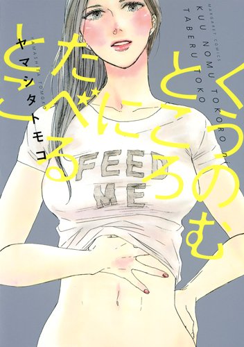 『くうのむところにたべるとこ』1巻