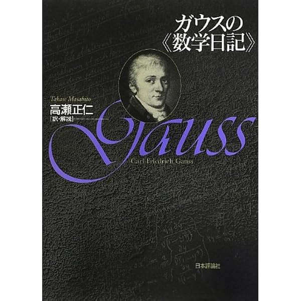 Amazon.co.jp: ガウス 整数論 (数学史叢書) : カール・フリードリヒ