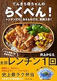 てんきち母ちゃんの らくべん! レンチンだけ、あるものだけ、実働3分!