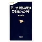 第一次世界大戦はなぜ始まったのか (文春新書 979)