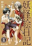 奇異太郎少年の妖怪絵日記 拾四 (マイクロマガジン・コミックス)