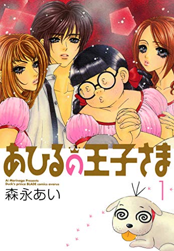 『あひるの王子さま』