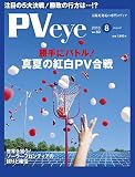 太陽光発電の専門メディアPVeye (ピーブイアイ)2016年8月号