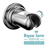 Aqua Love シャワーホルダー 吸盤 調節可能 凡用シャワーフック 頑丈・何度でも使える・クロムメッキ　取付簡単プッシュロックテクノロジー