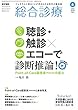 総合診療 2018年 6月号 特集 聴診・触診×エコーで診断推論! Point-of-Care超音波 (POCUS)の底力〔特別付録Web動画付き〕