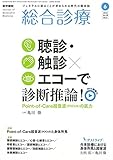 総合診療 2018年 6月号 特集 聴診・触診×エコーで診断推論! Point-of-Care超音波(POCUS)の底力〔特別付録Web動画付き〕