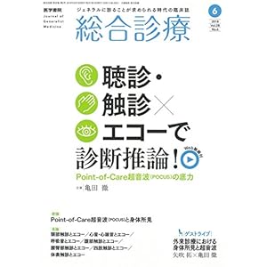 総合診療 2018年 6月号 特集 聴診・触診×エコーで診断推論! Point-of-Care超音波(POCUS)の底力〔特別付録Web動画付き〕