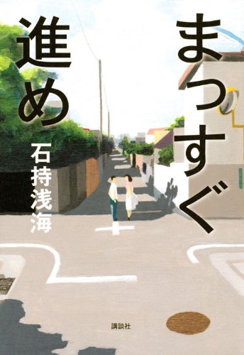 石持浅海:まっすぐ進め