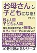 「お母さんも子どもになる！」親も人間。子どもも人間。育児書は理想だけど無理して育児ノイローゼにならないで。 (10分で読めるシリーズ)