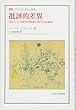 批評的差異: 読むことの現代的修辞に関する試論集 (叢書・ウニベルシタス)