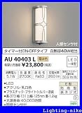 コイズミ照明 防雨型ブラケット AU40403L