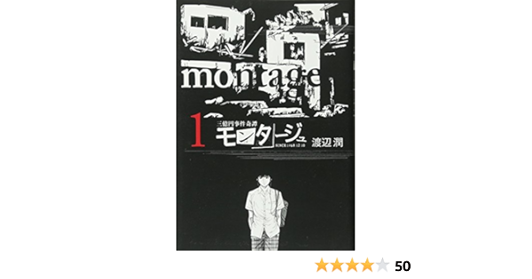 モンタージュ 1 ヤンマガkcスペシャル 渡辺 潤 本 通販 Amazon