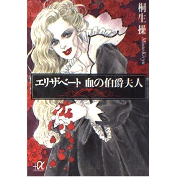 Amazon.co.jp: 血の伯爵夫人―エリザベート・バートリ (桐生操