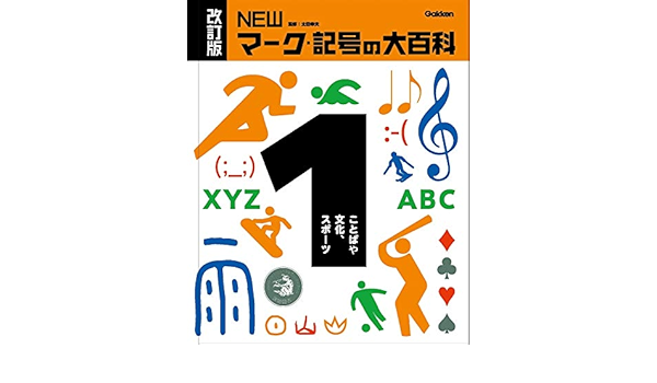 1ことばや文化 スポーツ 改訂版 Newマーク 記号の大百科 幸夫 太田 本 通販 Amazon