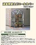 グリーンライフ ビニール温室 替カバー グリーン
