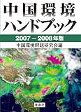 中国環境ハンドブック 2007ー2008年版