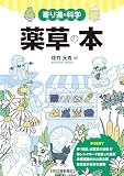寄り道の科学　薬草の本