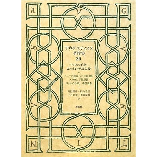 アウグスティヌス著作集20/II (20/II) | アウグスティヌス, 河野一典