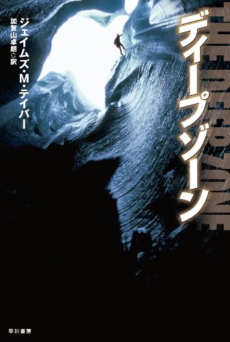 ジェイムズ・M・テイバー:ディープゾーン (ハヤカワ文庫 NV)