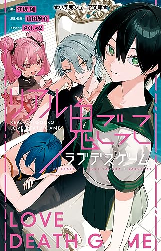 江坂純:リアル鬼ごっこ ラブデスゲーム