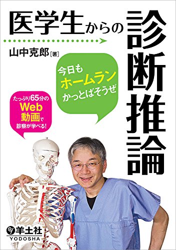 医学生からの診断推論〜今日もホームランかっとばそうぜ 医学生からの診断推論〜今日もホームランかっとばそうぜ