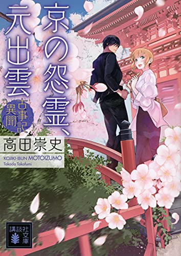 高田崇史:京の怨霊、元出雲 古事記異聞 (講談社文庫)