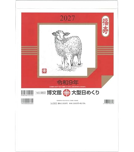 Amazon | 博文館 2026年 カレンダー 日めくり B4 大型 No.983
