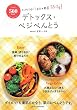 500kcal デトックス・ベジべんとう―ランチだけで1日分の野菜350g!