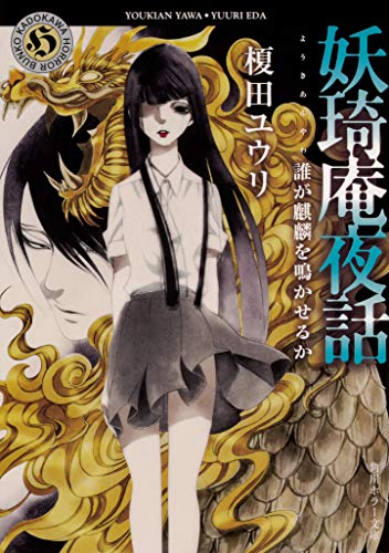 榎田ユウリ:妖奇庵夜話 誰が麒麟を鳴かせるか (角川ホラー文庫)