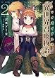 マイバイブルは『異世界召喚物語』 (2) (ぽにきゃんBOOKSライトノベルシリーズ)