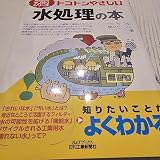 今日からモノ知りシリーズ トコトンやさしい水処理の本 (B&Tブックス 今日からモノ知りシリーズ)