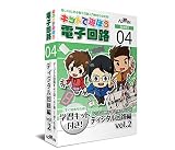 キットで遊ぼう電子回路 ディジタル回路編vol.2 キット＋CD