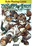 アドベンチャラーに任せとけ!―ソード・ワールドRPGリプレイ集 風雲ミラルゴ編〈2〉 (富士見文庫―富士見ドラゴンブック)