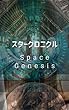 スタークロニクル