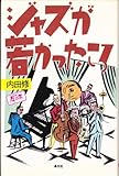 ジャズが若かったころ (犀の本)