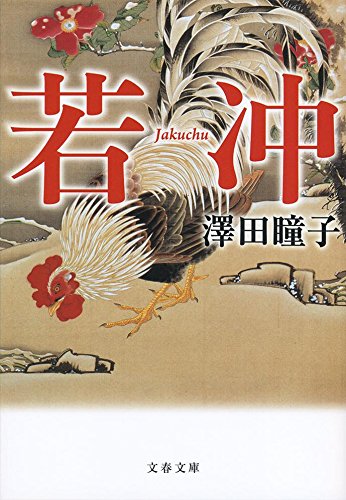 澤田瞳子:若冲 (文春文庫)