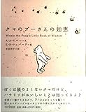 クマのプーさんの知恵