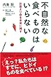 不自然な食べ物はいらない