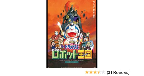Amazon Co Jp 映画ドラえもん のび太とロボット王国 Generic